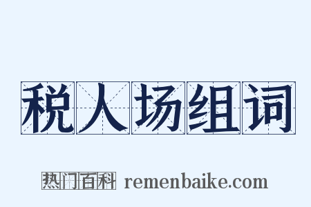 税人场组词是什么意思的图片